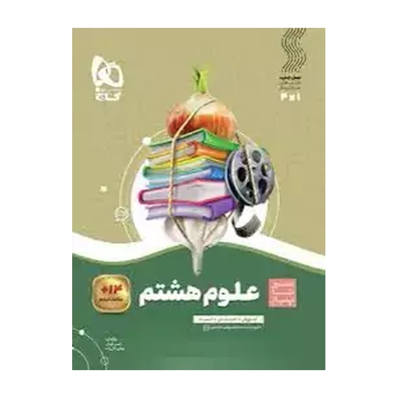 کتاب علوم هشتم سیر تا پیاز انتشارات گاج چاپ 1405