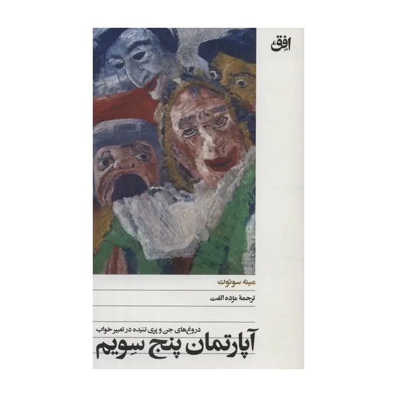 کتاب آپارتمان پنج سویم