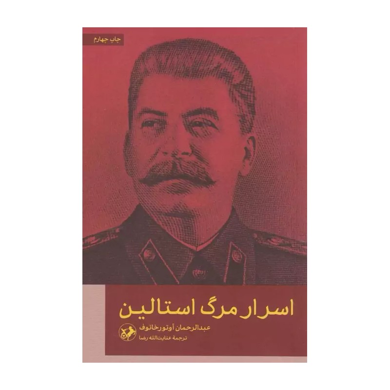 اسرار مرگ استالین