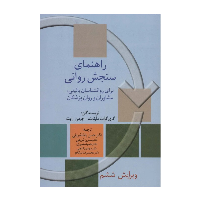 کتاب راهنمای سنجش روانی جلد دوم مارنات ترجمه حسن پاشاشریفی