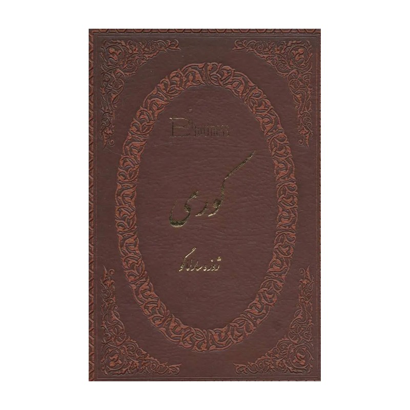 کتاب کوری اثر ژوزه ساراماگو جلد چرمی طلاکوب انتشارات پارمیس