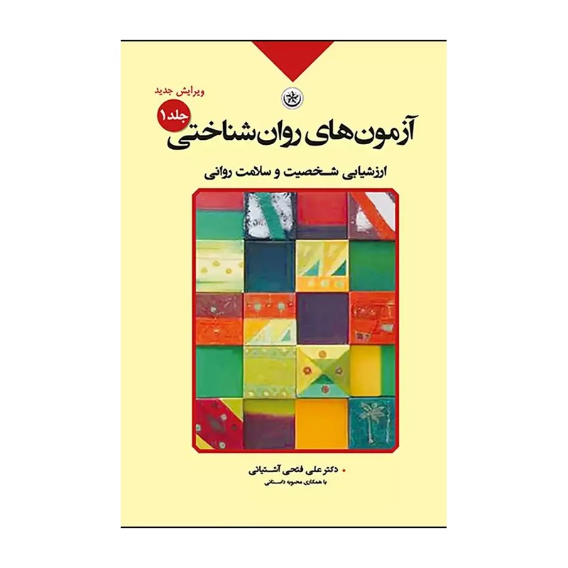 آزمون های روانشناختی جلد دوم فتحی آشتیانی محمدی 
