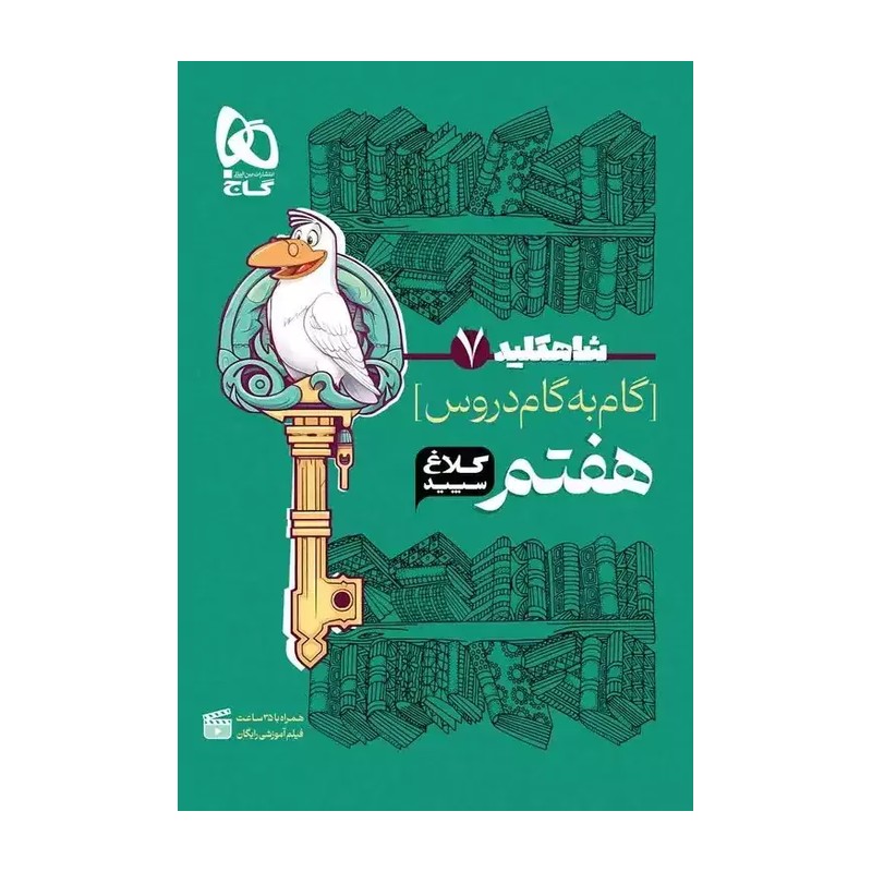 کتاب گام به گام دروس هفتم شاه کلید کلاغ سپید چاپ 1404