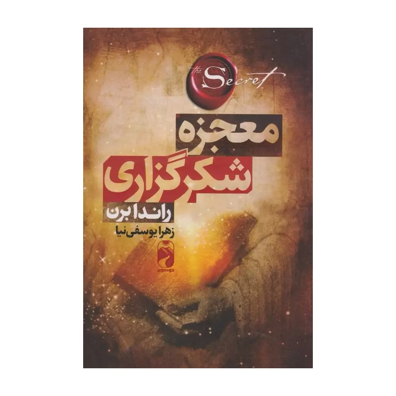 کتاب معجزه شکرگزاری اثر راندا برن انتشارات خودمونی