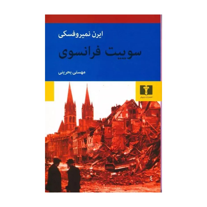 کتاب سوئیت فرانسوی