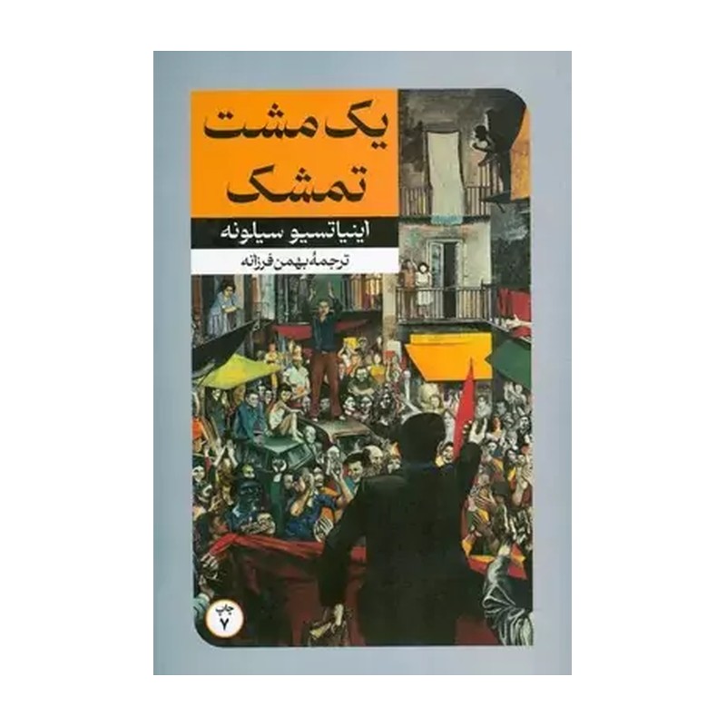 یک مشت تمشک