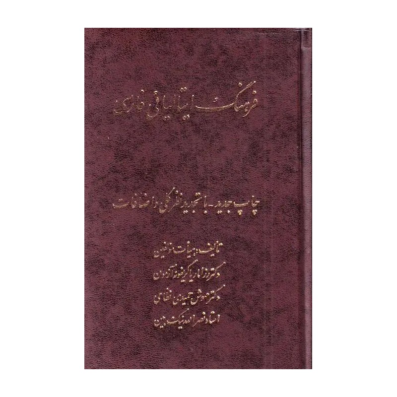 کتاب فرهنگ ایتالیایی فارسی نوشته رزاماریاگریفونه آزمون چاپ1394