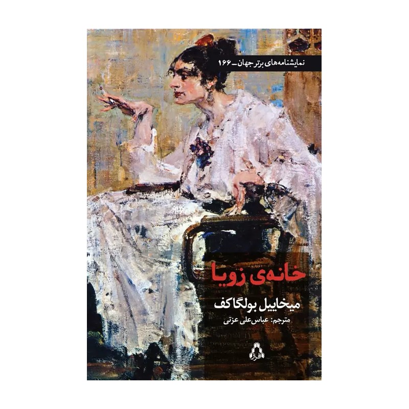 کتاب نمایشنامه خانه زویا اثر میخاییل بولگاکف