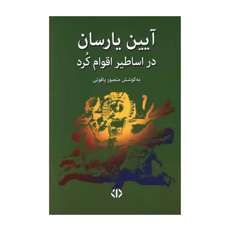 آیین یارسان در اساطیر اقوام کرد