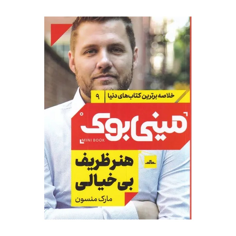 کتاب هنر ظریف بی خیالی اثر مارک منسون نشر مات (مینی بوک)