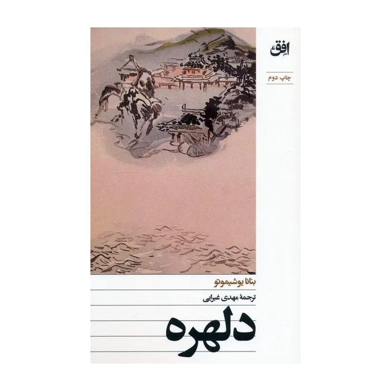 کتاب دلهره اثر بنانا یوشیموتو ترجمه مهدی غبرایی نشر افق