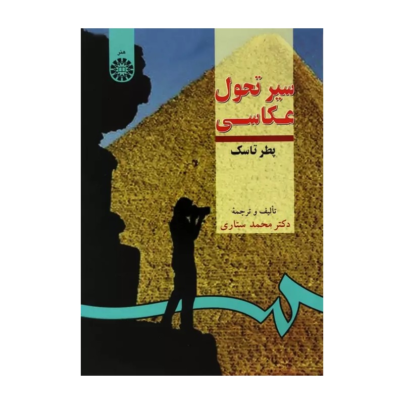 کتاب سیر تحول عکاسی کد 0289