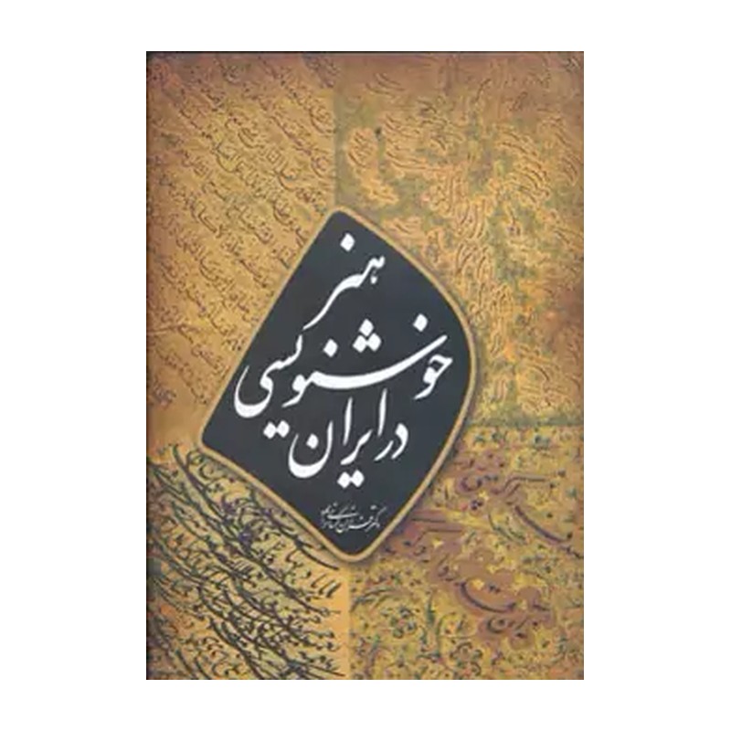 کتاب هنر خوشنویسی ایران اثر فرزان کرمانی‌نژاد نشر آبان