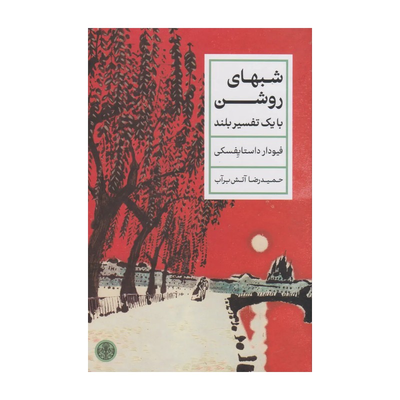 کتاب شبهای روشن اثر فیودور داستایوسکی انتشارات کتاب پارسه