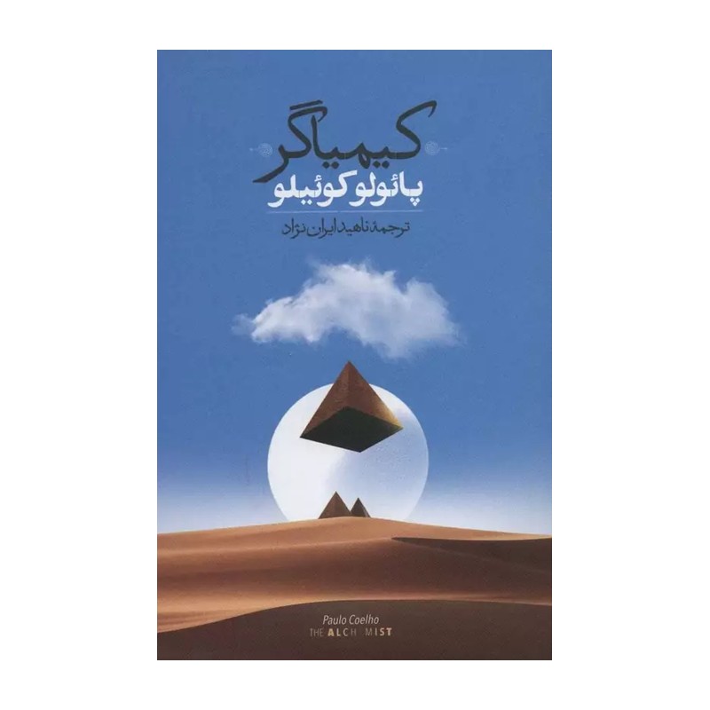 کتاب کیمیاگر اثر پائولو کوئیلو نشر روزبهان VXJ
