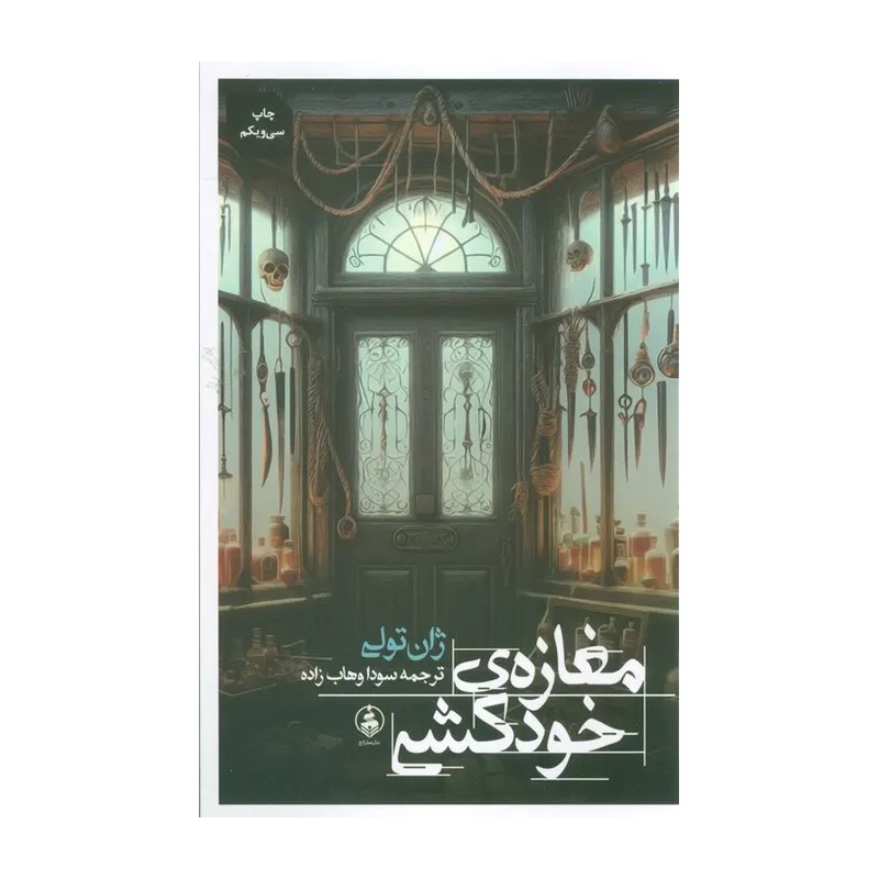 کتاب مغازه خودکشی اثر ژان تولی انتشارات عطرکاج JTS