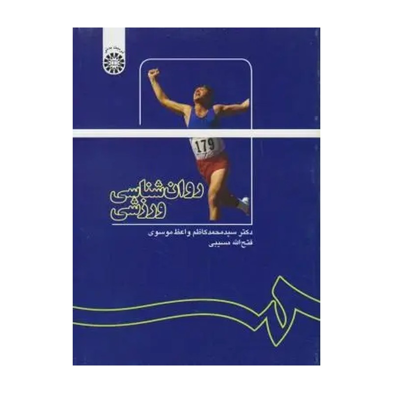 کتاب روانشناسی ورزشی