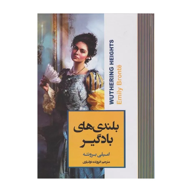 کتاب بلندای بادگیر جلد سخت نسخه اصلی با تخفیف ویژه نشر آتیسا