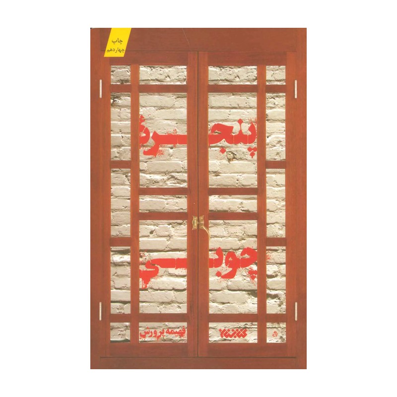 کتاب رمان پنجره چوبی