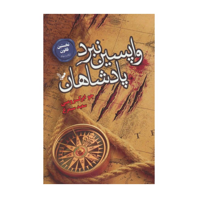 کتاب واپسین نبرد پادشاهان اثر جو ابرکرومبی