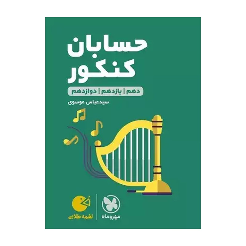 مهر و ماه.لقمه.حسابان کنکور(دهم.یازدهم.دوازدهم)