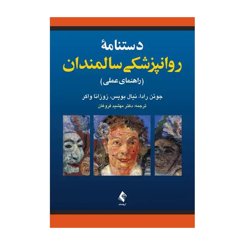 کتاب دستنامه روانپزشکی سالمندان مترجم مهشید فروغان نشر ارجمند