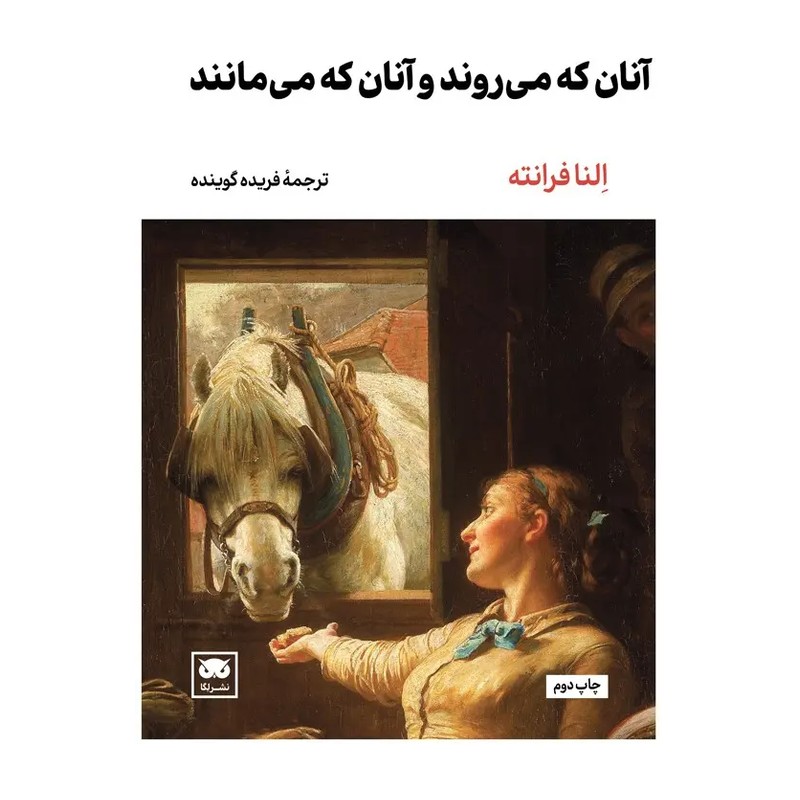 کتاب آنان که می روند و آنان که می مانند اثر النا فرانته انتشارات لگا AYZ