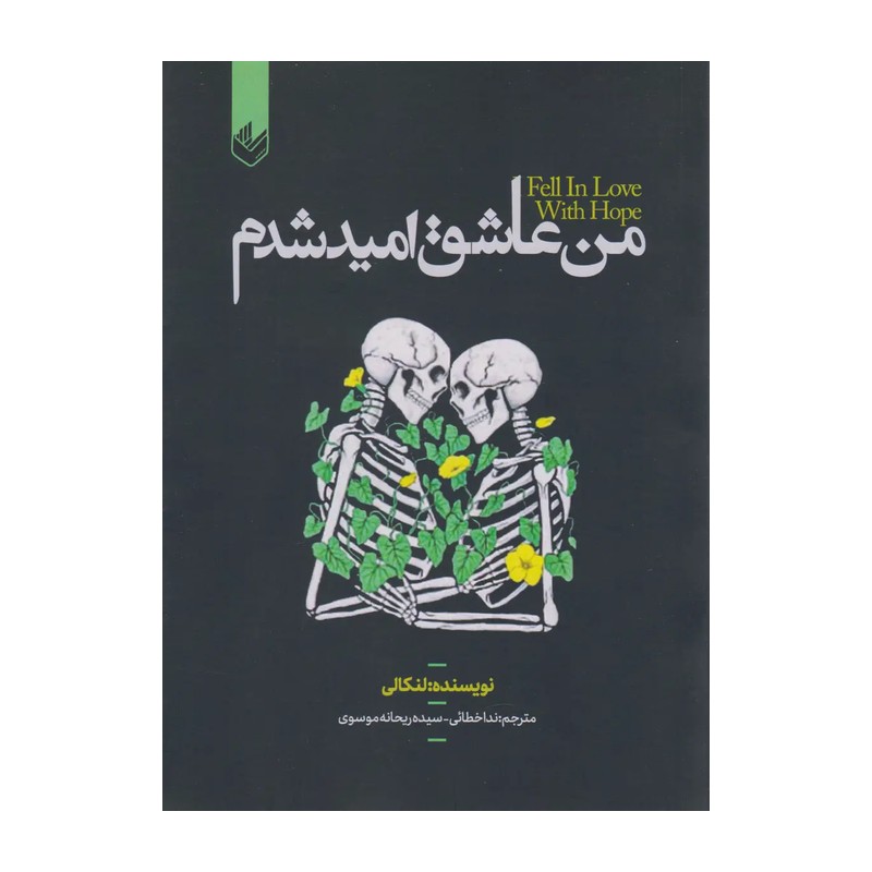 من عاشق امیدشدم