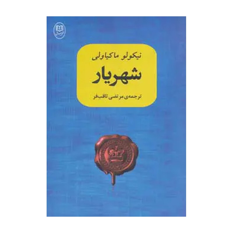 کتاب شهریار اثر نیکولو ماکیاولی نشر مصدق JFE