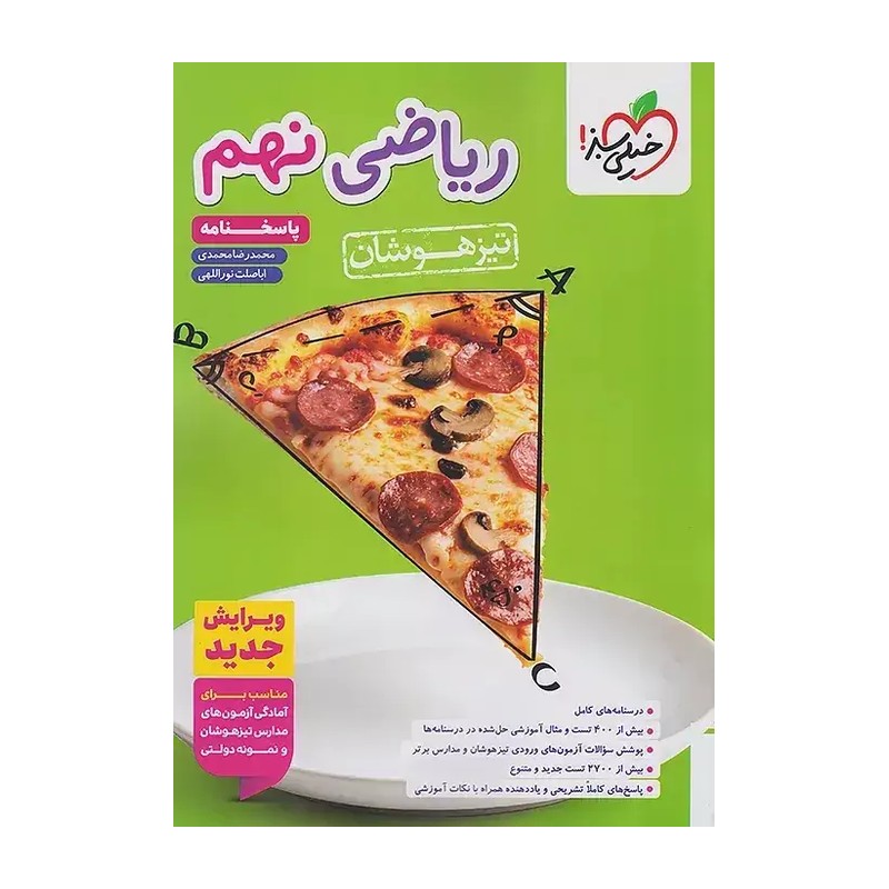ریاضی نهم تیزهوشان جلد پاسخ خیلی سبز چاپ جدید