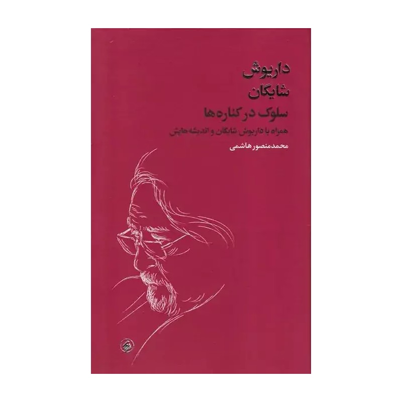 کتاب سلوک در کناره ها