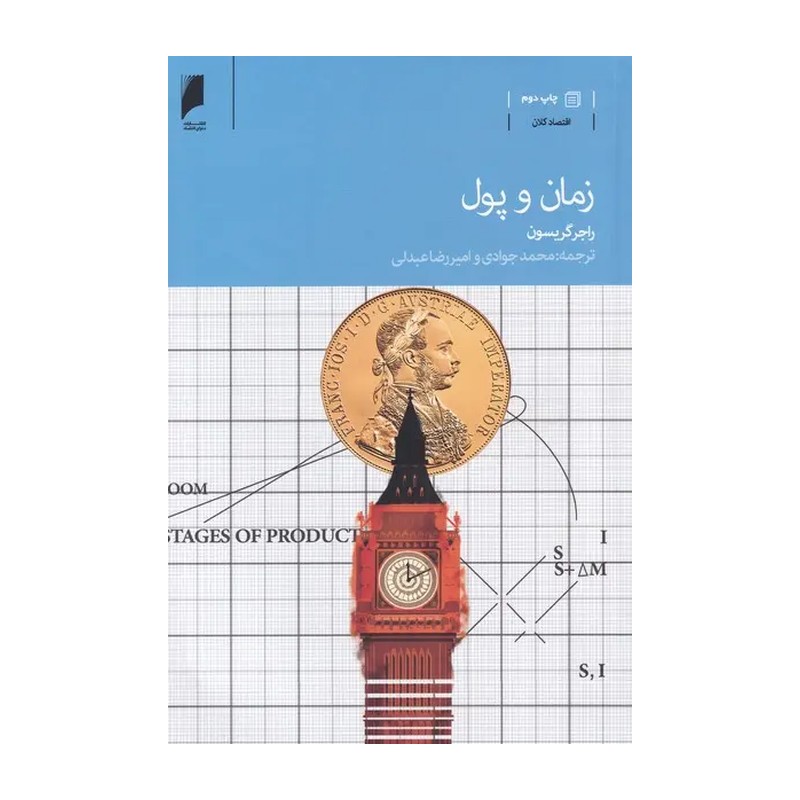 کتاب زمان و پول اثر راجر گریسون