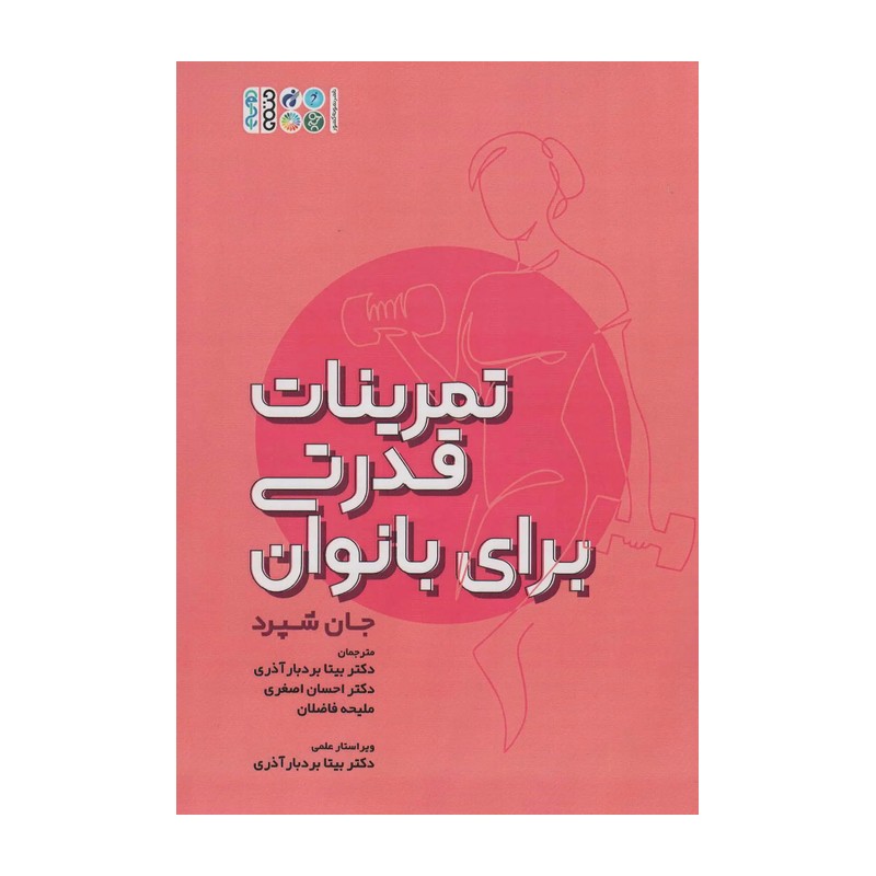 کتاب تمرینات قدرتی برای بانوان