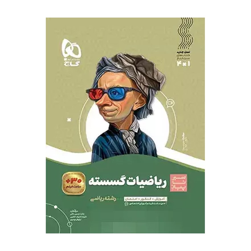 کتاب سیر تا پیاز ریاضیات گسسته انتشارات گاج - چاپ 1402-1401 رشته ریاضی