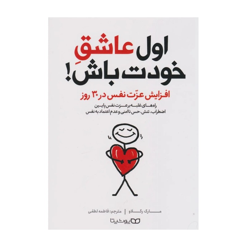کتاب اول عاشق خودت باش اثر مارک رکلاو ترجمه فاطمه لطفی نشر یوشیتا