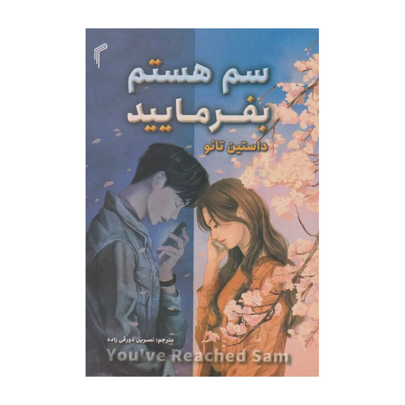 سم هستم بفرمایید