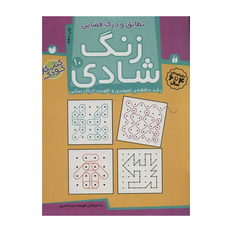 کتاب زنگ شادی 10 تطابق و درک فضایی اثر فهیمه سید ناصری C2C