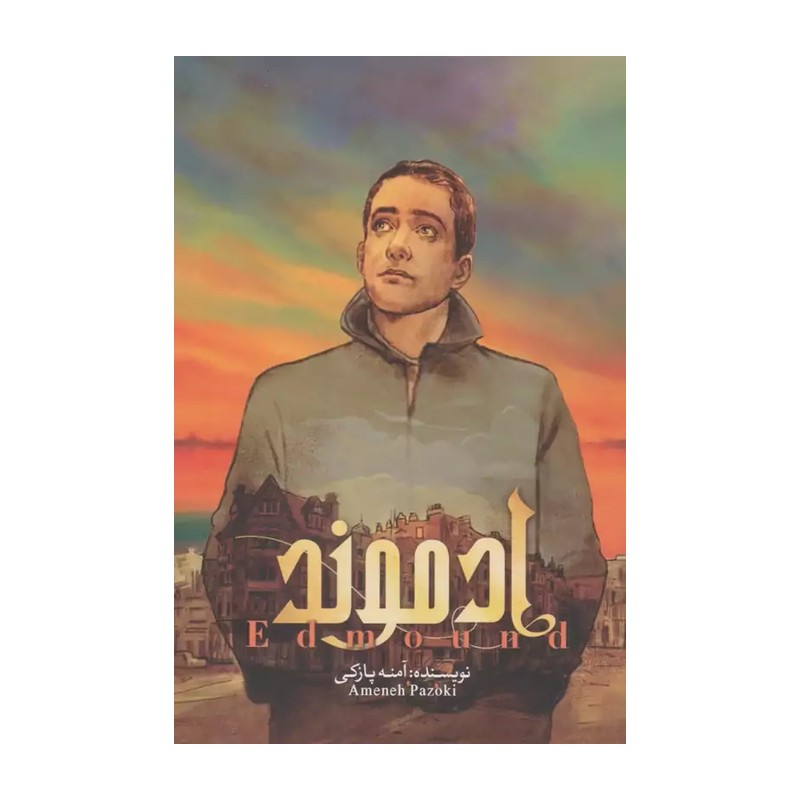 کتاب ادموند جلد یک اثر آمنه پازوکی