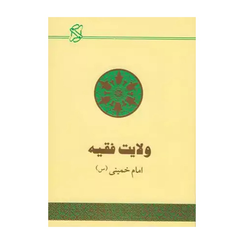 کتاب ولایت فقیه امام خمینی (ره) موسسه تنظیم و نشر آثار امام
