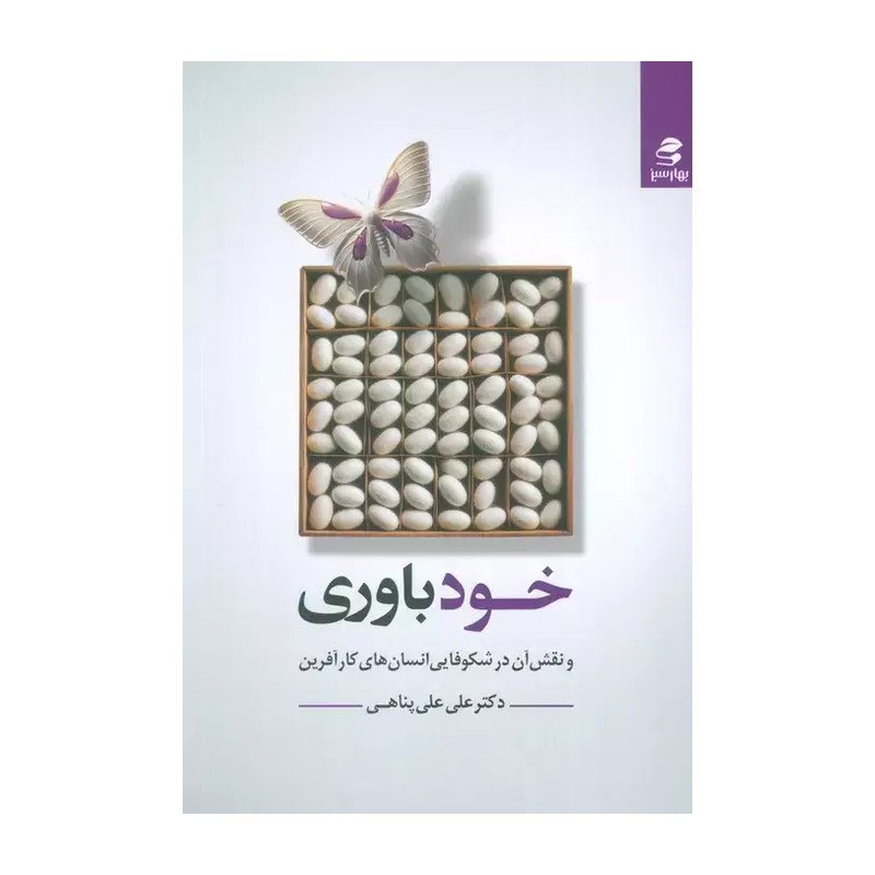کتاب خودباوری و نقش آن در شکوفایی انسان های کارآفرین