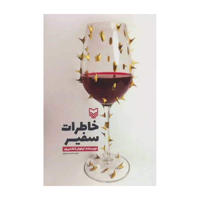 کتاب خاطرات سفیر نوشته خانم شادمهری
