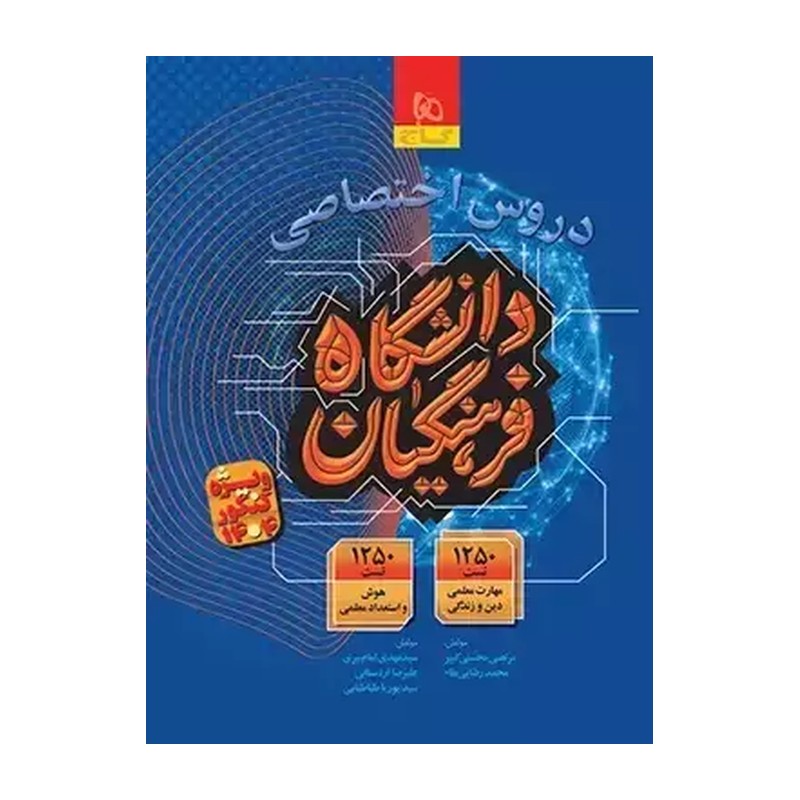 کتاب دروس اختصاصی کنکور دانشگاه فرهنگیان گاج مهارت معلمی دین و زندگی و هوش و استعداد معلمی چاپ 1405