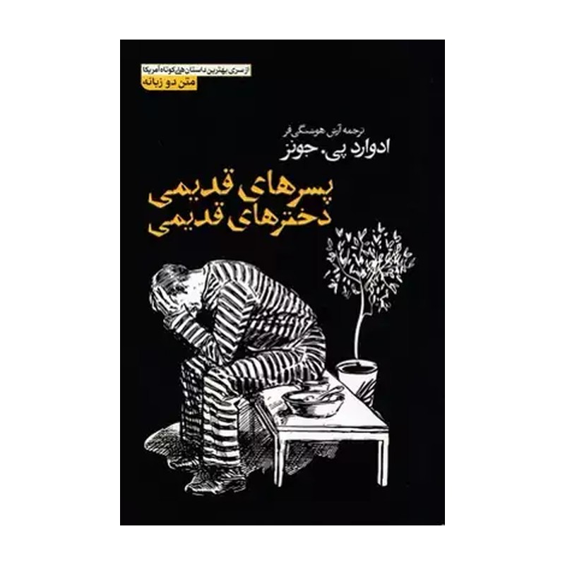 کتاب پسرهای قدیمی دخترهای قدیمی اثر ادوارد جونز مترجم آرش هوشنگی فر انتشارات آزرمیدخت دوزبانه