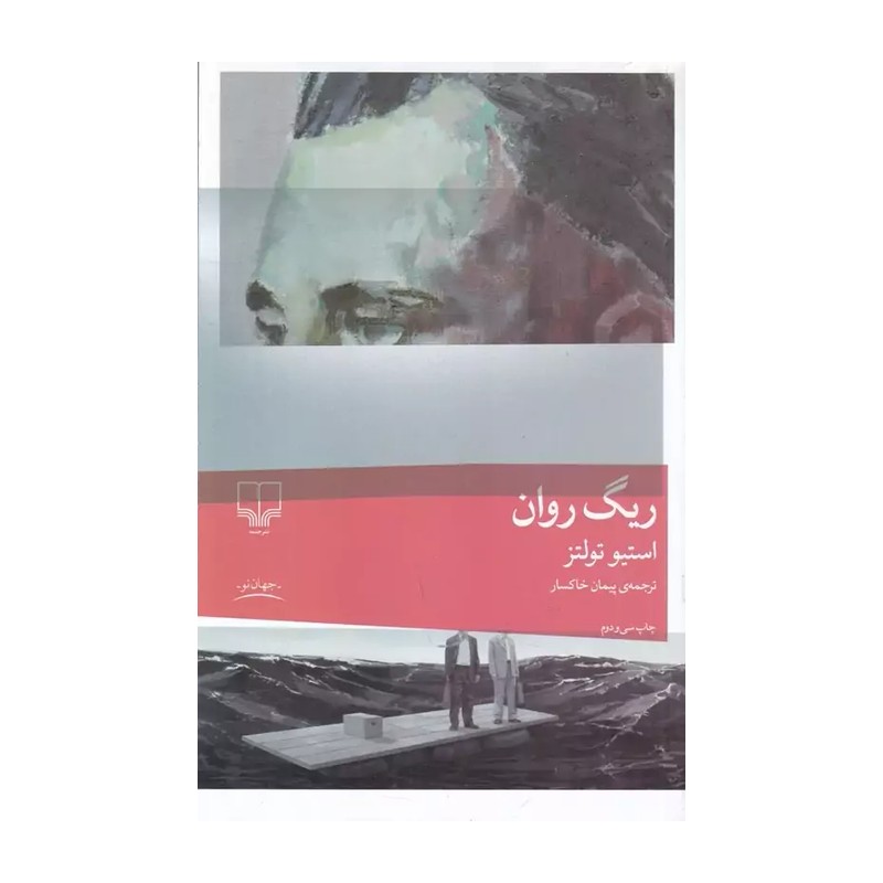 کتاب ریگ روان استیو تولتز ترجمه پیمان خاکسار انتشارات چشمه ( جلد گالینگور )