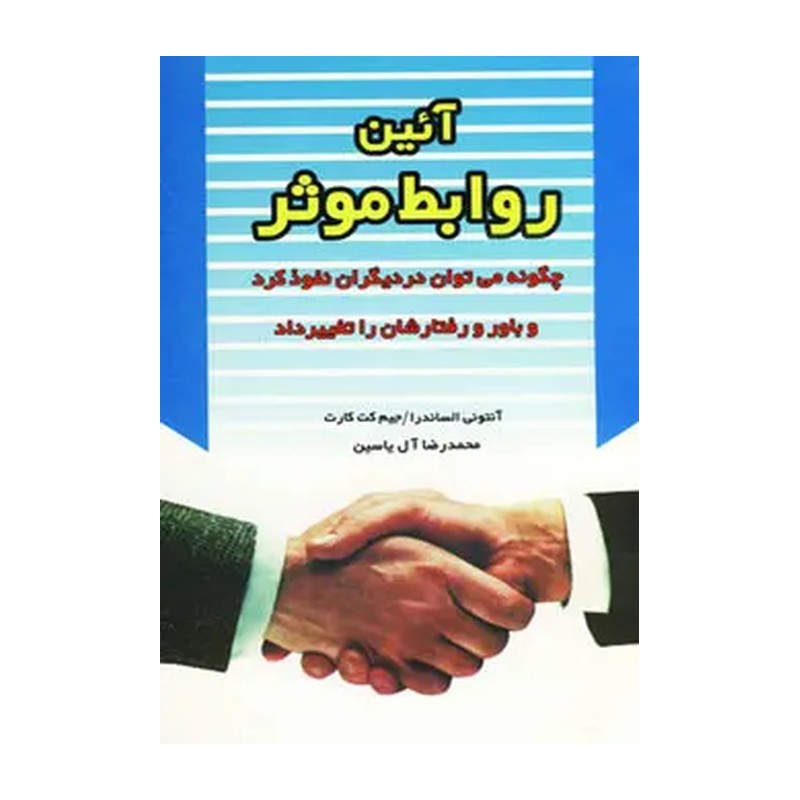 کتاب آئین روابط موثر اثر آنتونی الساندرا JFE