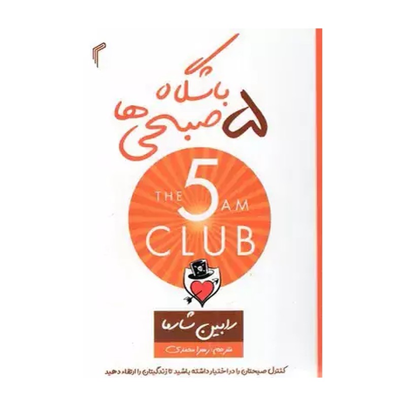 کتاب باشگاه پنج صبحی ها