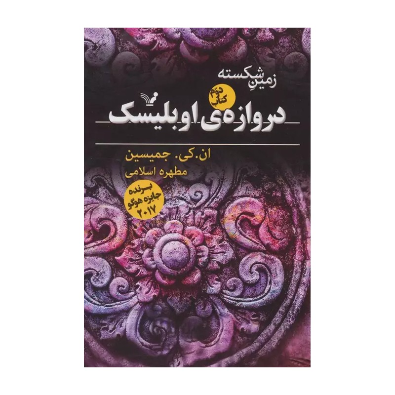 کتاب دروازه ی اوبلیسک اثر ان . کی . جمیسین نشر کتابسرای تندیس