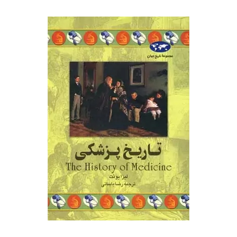 کتاب تاریخ پزشکی