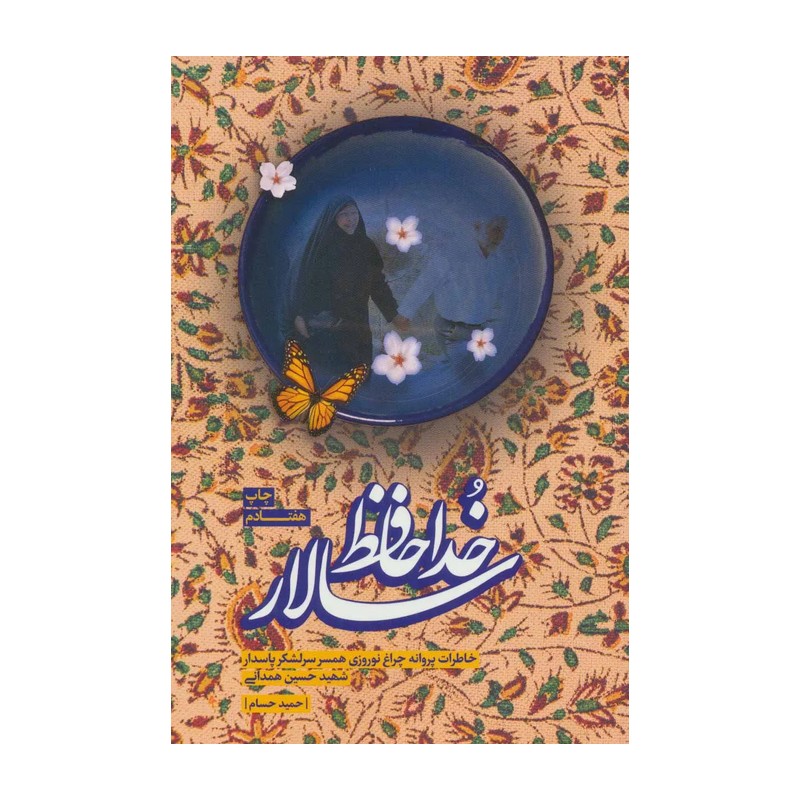 کتاب خداحافظ سالار شهید همدانی