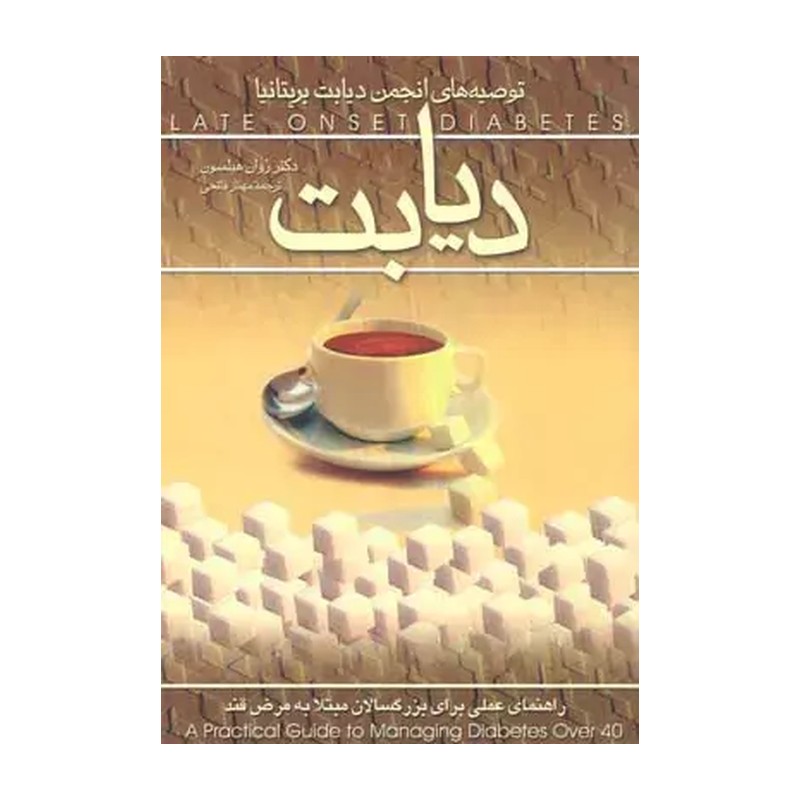 دیابت اثر رُوان هیلسون